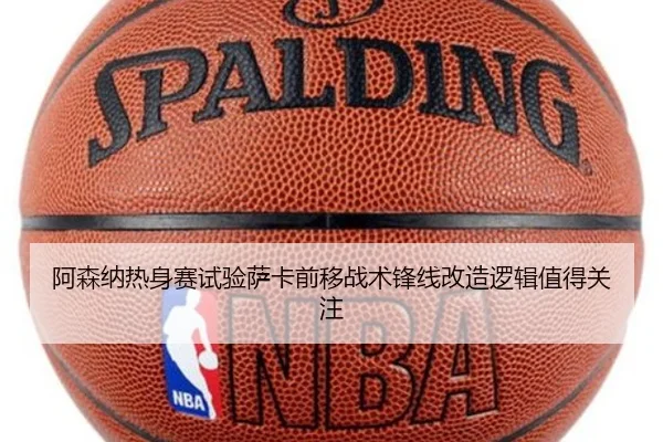 阿森纳热身赛试验萨卡前移战术锋线改造逻辑值得关注